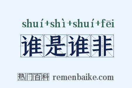 谁是谁非是什么意思的图片